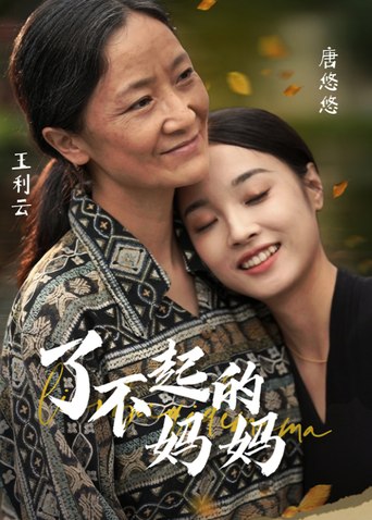 了不起的妈妈作品海报