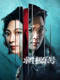 求生极乐号作品海报