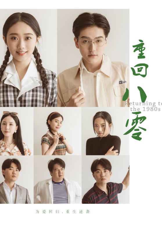 重回80作品海报